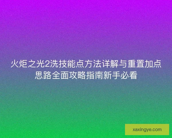 火炬之光2洗技能点方法详解与重置加点思路全面攻略指南新手必看