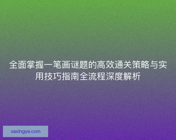 全面掌握一笔画谜题的高效通关策略与实用技巧指南全流程深度解析