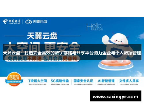 天翼云盘:打造安全高效的数字存储与共享平台助力企业与个人数据管理
