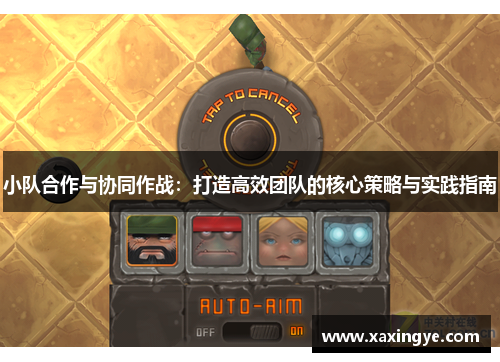 小队合作与协同作战:打造高效团队的核心策略与实践指南
