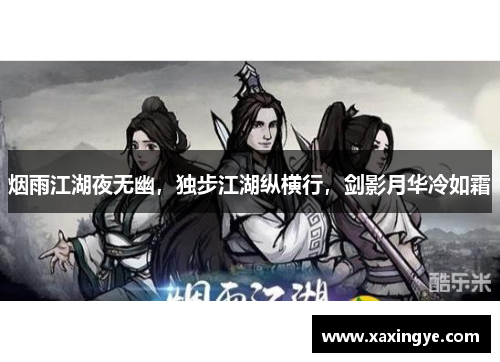 烟雨江湖夜无幽,独步江湖纵横行,剑影月华冷如霜