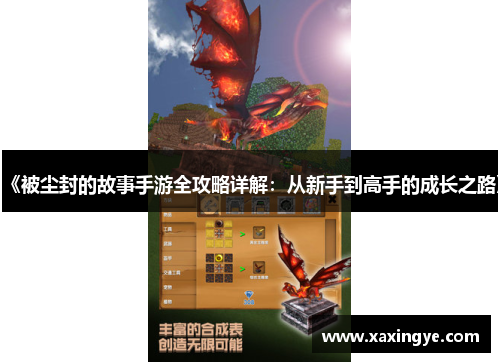 《被尘封的故事手游全攻略详解:从新手到高手的成长之路》