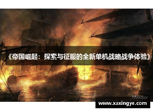 《帝国崛起:探索与征服的全新单机战略战争体验》