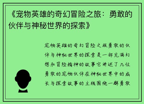 《宠物英雄的奇幻冒险之旅:勇敢的伙伴与神秘世界的探索》
