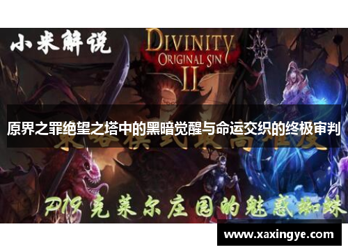 原界之罪绝望之塔中的黑暗觉醒与命运交织的终极审判