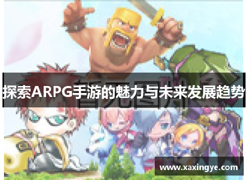 探索ARPG手游的魅力与未来发展趋势