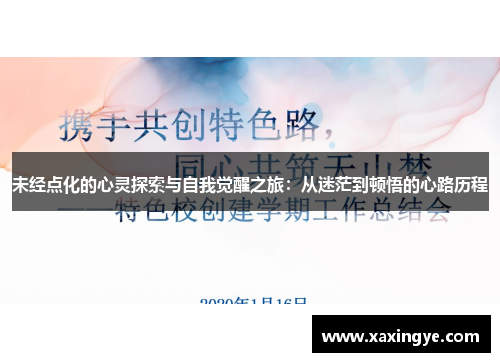 未经点化的心灵探索与自我觉醒之旅:从迷茫到顿悟的心路历程
