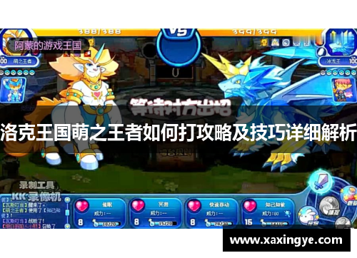 洛克王国萌之王者如何打攻略及技巧详细解析