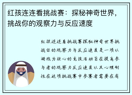 红孩连连看挑战赛:探秘神奇世界,挑战你的观察力与反应速度