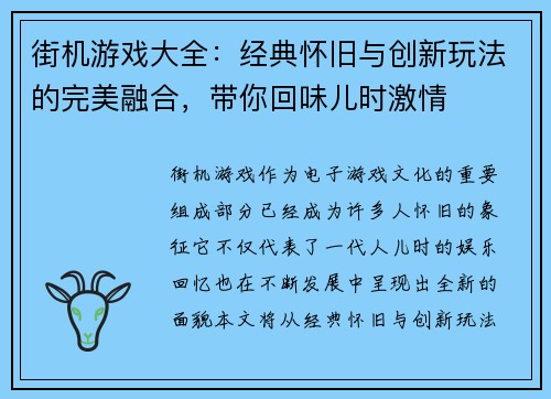 街机游戏大全：经典怀旧与创新玩法的完美融合，带你回味儿时激情