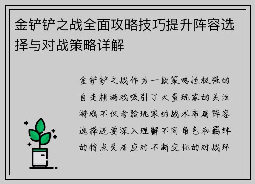 金铲铲之战全面攻略技巧提升阵容选择与对战策略详解