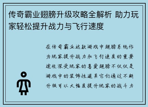 传奇霸业翅膀升级攻略全解析 助力玩家轻松提升战力与飞行速度