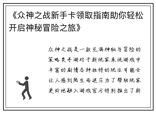《众神之战新手卡领取指南助你轻松开启神秘冒险之旅》