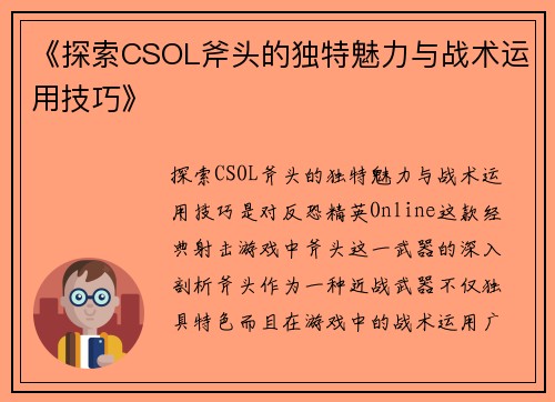 《探索CSOL斧头的独特魅力与战术运用技巧》