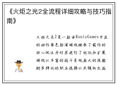《火炬之光2全流程详细攻略与技巧指南》