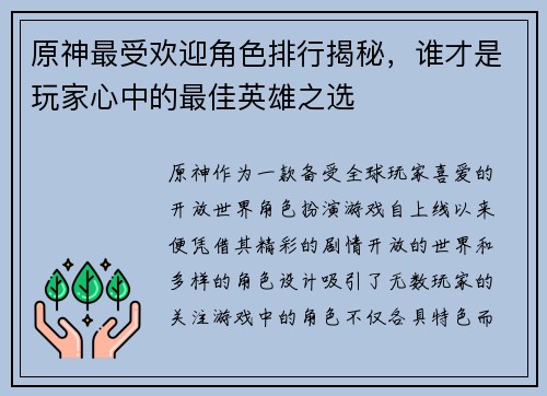 原神最受欢迎角色排行揭秘，谁才是玩家心中的最佳英雄之选