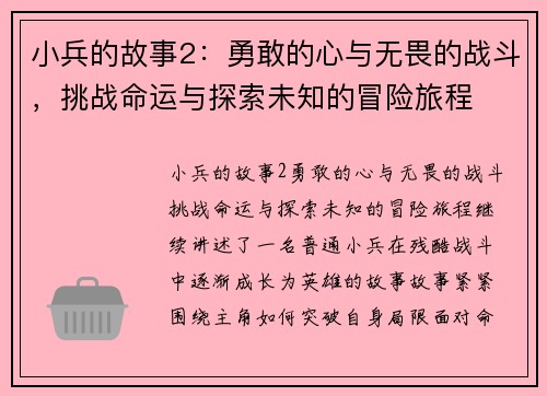 小兵的故事2：勇敢的心与无畏的战斗，挑战命运与探索未知的冒险旅程