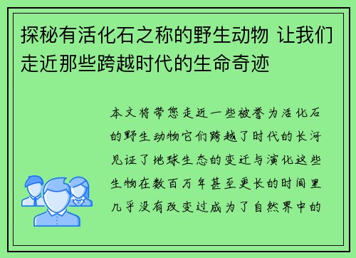 探秘有活化石之称的野生动物 让我们走近那些跨越时代的生命奇迹