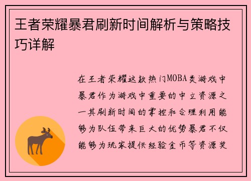 王者荣耀暴君刷新时间解析与策略技巧详解