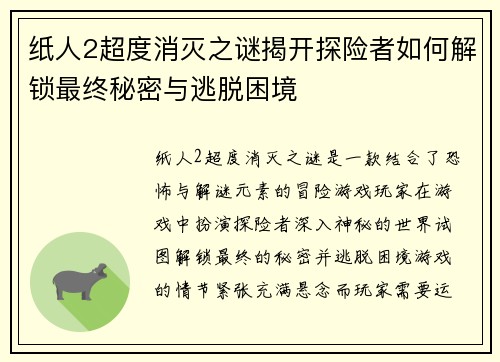 纸人2超度消灭之谜揭开探险者如何解锁最终秘密与逃脱困境