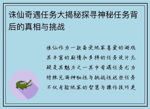 诛仙奇遇任务大揭秘探寻神秘任务背后的真相与挑战