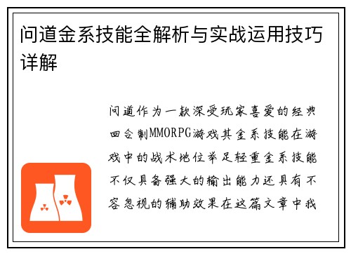 问道金系技能全解析与实战运用技巧详解