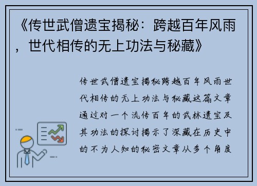 《传世武僧遗宝揭秘:跨越百年风雨,世代相传的无上功法与秘藏》