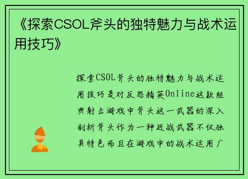 《探索CSOL斧头的独特魅力与战术运用技巧》