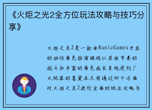 《火炬之光2全方位玩法攻略与技巧分享》