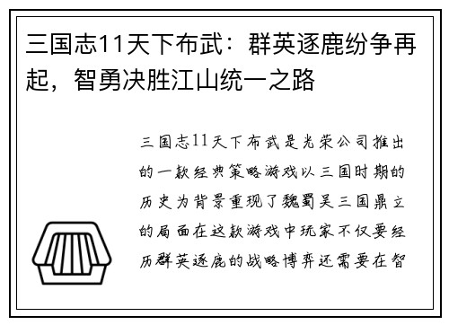 三国志11天下布武:群英逐鹿纷争再起,智勇决胜江山统一之路