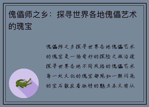 傀儡师之乡:探寻世界各地傀儡艺术的瑰宝