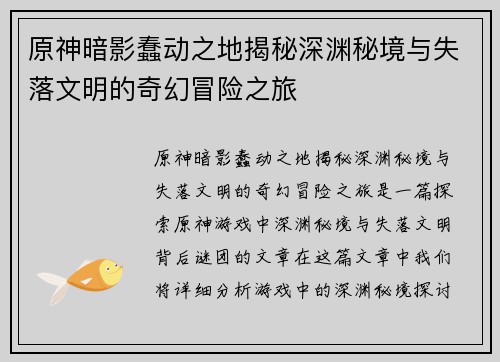 原神暗影蠢动之地揭秘深渊秘境与失落文明的奇幻冒险之旅