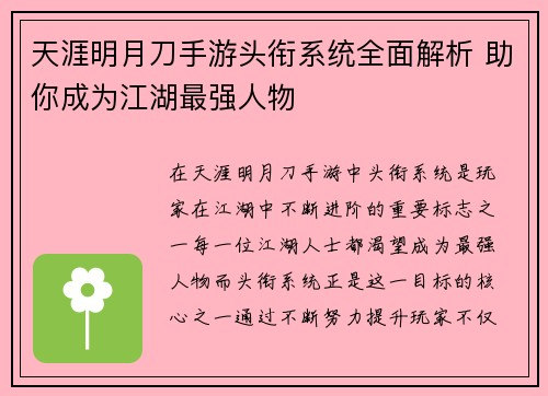 天涯明月刀手游头衔系统全面解析 助你成为江湖最强人物