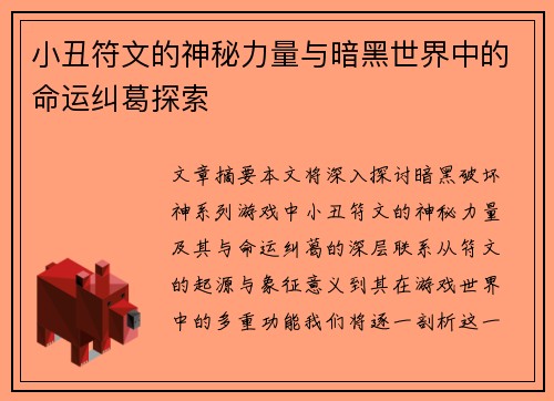 小丑符文的神秘力量与暗黑世界中的命运纠葛探索