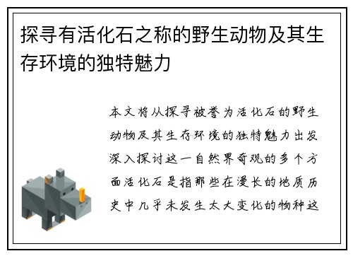 探寻有活化石之称的野生动物及其生存环境的独特魅力