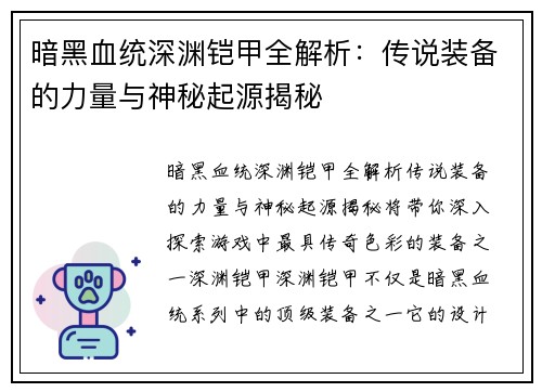 暗黑血统深渊铠甲全解析：传说装备的力量与神秘起源揭秘