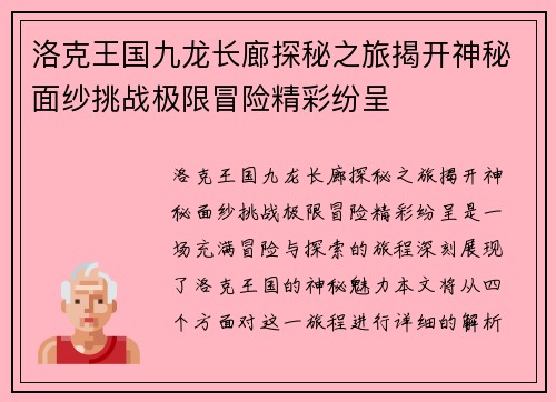 洛克王国九龙长廊探秘之旅揭开神秘面纱挑战极限冒险精彩纷呈