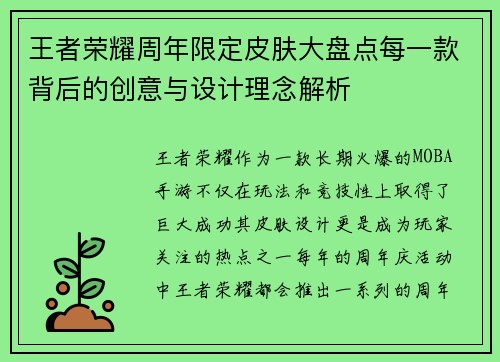 王者荣耀周年限定皮肤大盘点每一款背后的创意与设计理念解析