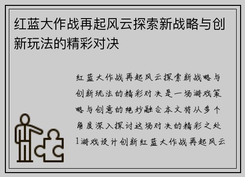 红蓝大作战再起风云探索新战略与创新玩法的精彩对决