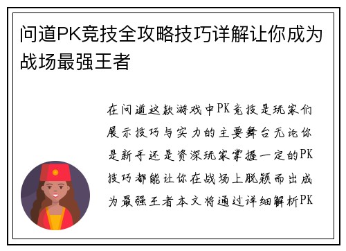 问道PK竞技全攻略技巧详解让你成为战场最强王者