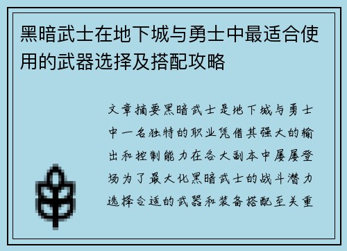 黑暗武士在地下城与勇士中最适合使用的武器选择及搭配攻略