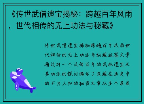 《传世武僧遗宝揭秘：跨越百年风雨，世代相传的无上功法与秘藏》