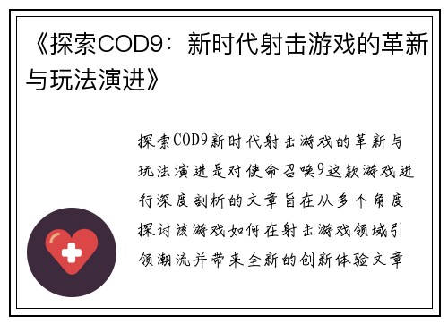《探索COD9：新时代射击游戏的革新与玩法演进》