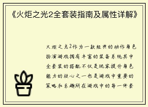 《火炬之光2全套装指南及属性详解》