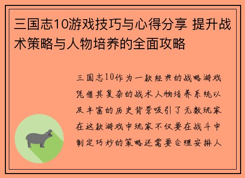 三国志10游戏技巧与心得分享 提升战术策略与人物培养的全面攻略