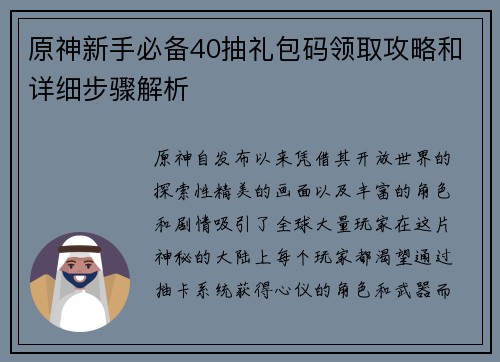 原神新手必备40抽礼包码领取攻略和详细步骤解析