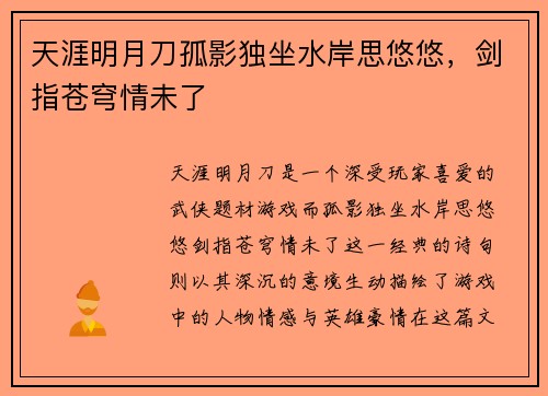 天涯明月刀孤影独坐水岸思悠悠，剑指苍穹情未了