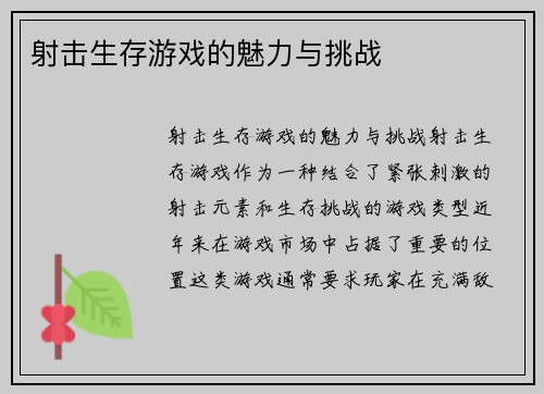 射击生存游戏的魅力与挑战