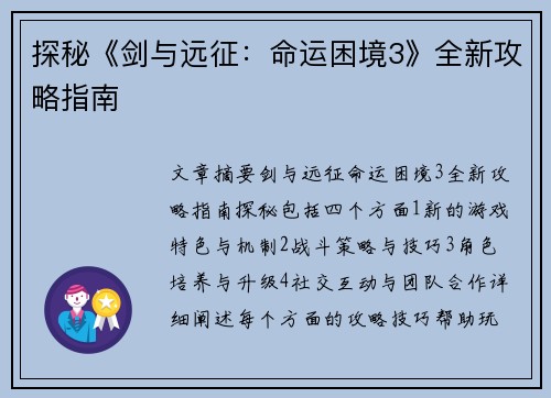 探秘《剑与远征：命运困境3》全新攻略指南