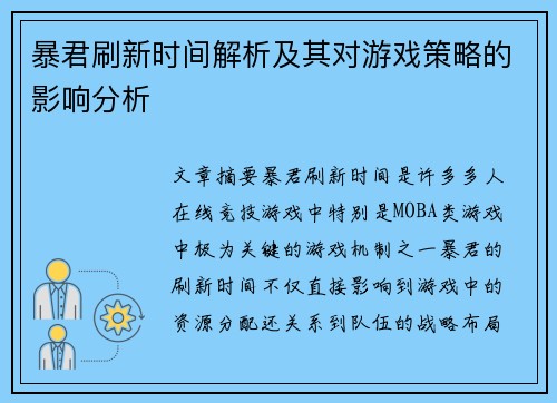 暴君刷新时间解析及其对游戏策略的影响分析